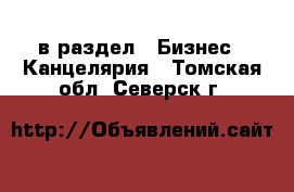  в раздел : Бизнес » Канцелярия . Томская обл.,Северск г.